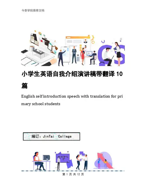小学生英语自我介绍演讲稿带翻译10篇