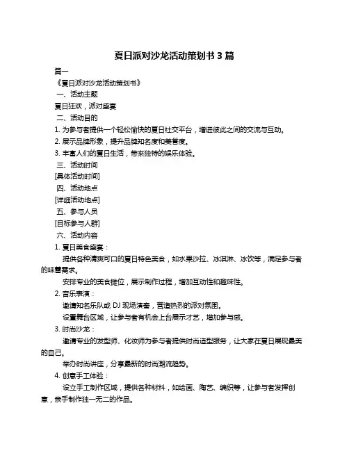 夏日派对沙龙活动策划书3篇