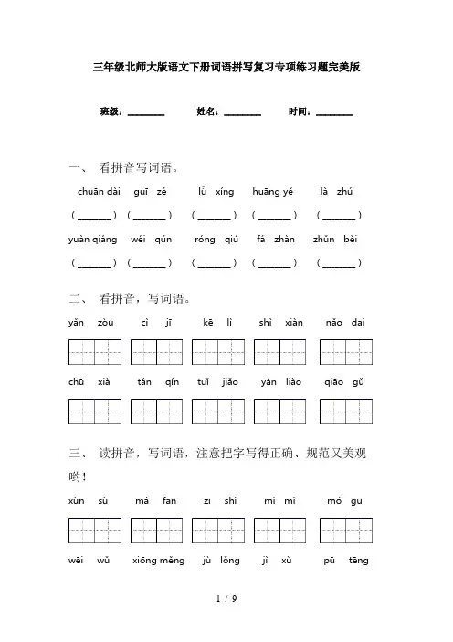 三年级北师大版语文下册词语拼写复习专项练习题完美版