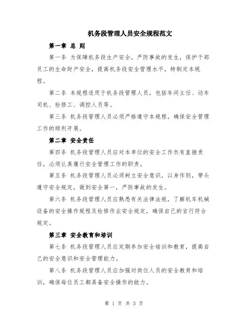 机务段管理人员安全规程范文