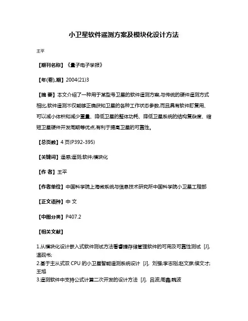 小卫星软件遥测方案及模块化设计方法