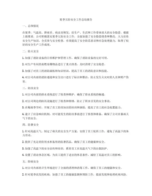 夏季五防安全工作总结报告