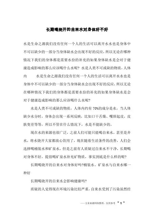 长期喝烧开的自来水对身体好不好