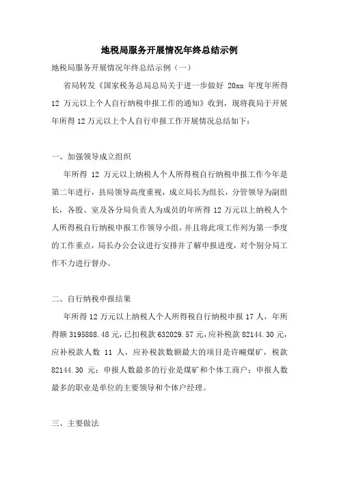 地税局服务开展情况年终总结示例