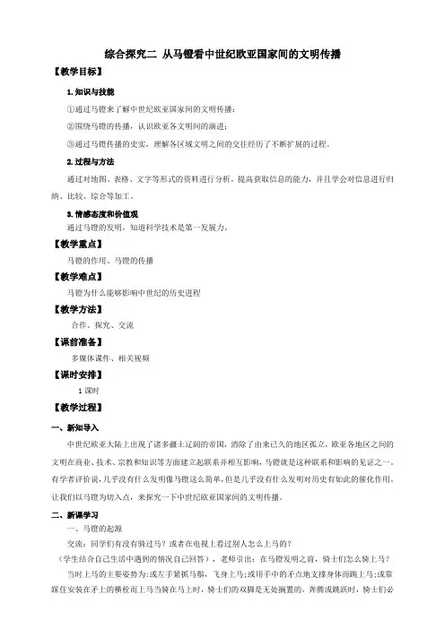 综合探究二 从马镫看中世纪欧亚国家间的文明传播 （教案）教案导学案