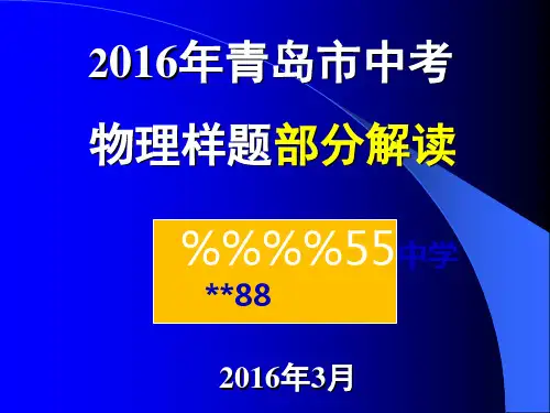 2016青岛市中考物理样题解读