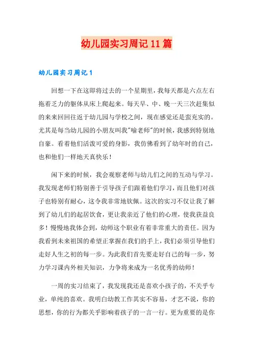 幼儿园实习周记11篇
