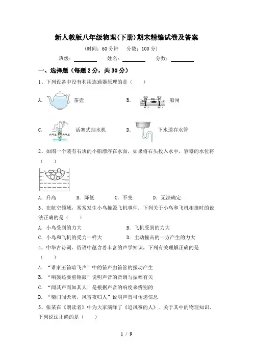 新人教版八年级物理(下册)期末精编试卷及答案