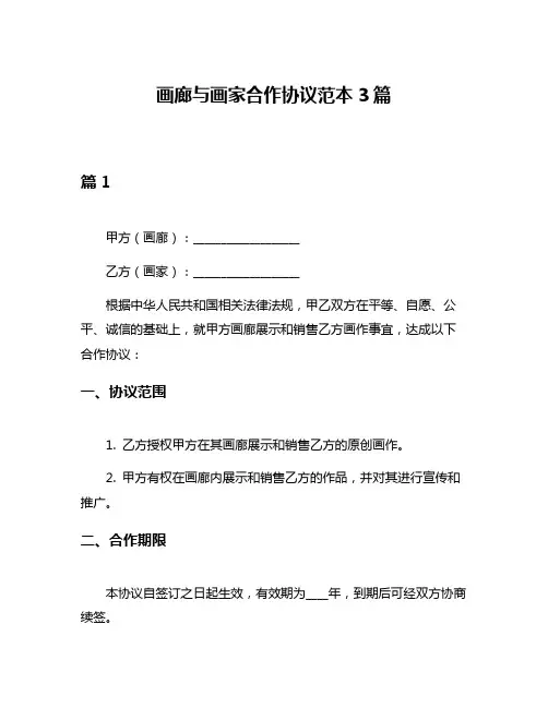 画廊与画家合作协议范本3篇