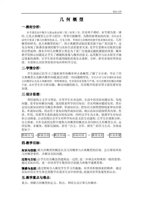 人教A版高中数学必修3第三章 概率3.3 几何概型教案(3)