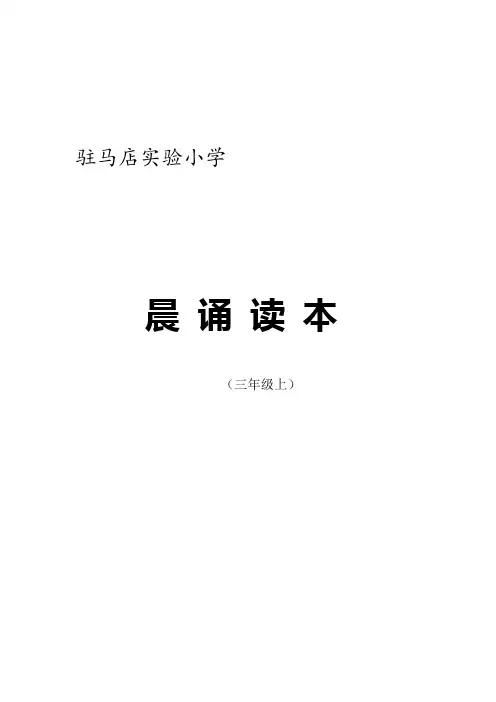 晨诵与黎明共舞-诵读教材-三年级上册