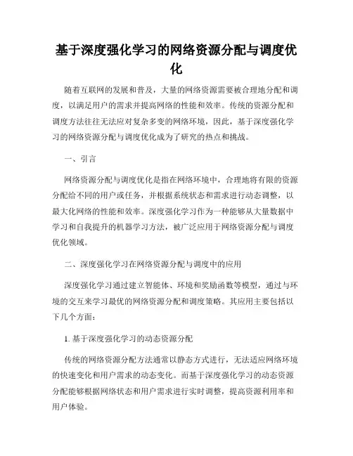 基于深度强化学习的网络资源分配与调度优化