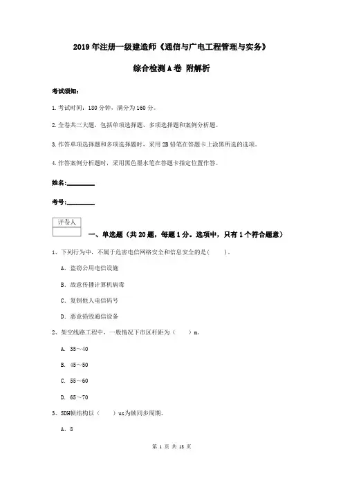 2019年注册一级建造师《通信与广电工程管理与实务》综合检测A卷 附解析
