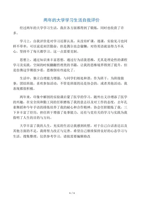 两年的大学学习生活自我评价