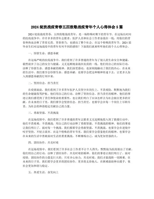 2024绽放战疫青春五四致敬战疫青年个人心得体会5篇
