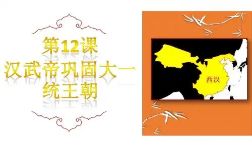 部编版七年级历史上册第12课《汉武帝巩固大一统王朝》优质PPT课件(含视频)