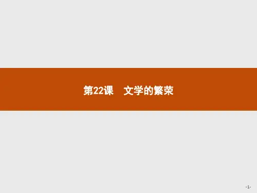 2019-2020学年历史人教版必修3课件：第22课 文学的繁荣 