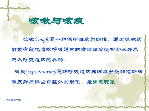 【西医诊断学幻灯片】咳嗽与咳痰PPT教学课件