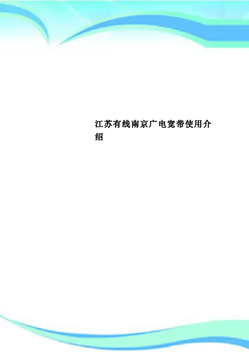 江苏有线南京广电宽带使用介绍