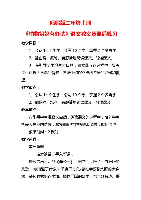 部编版二年级上册《植物妈妈有办法》语文教案及课后练习