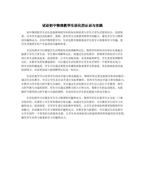 试论初中物理教学生活化的认识与实践