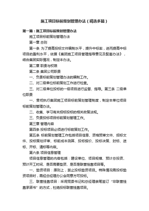施工项目标前策划管理办法（精选多篇）