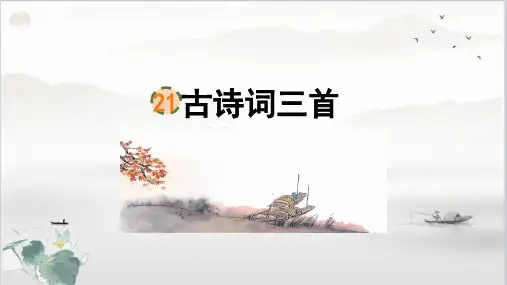 部编版语文五年级上册第七单元21《古诗词三首》课件