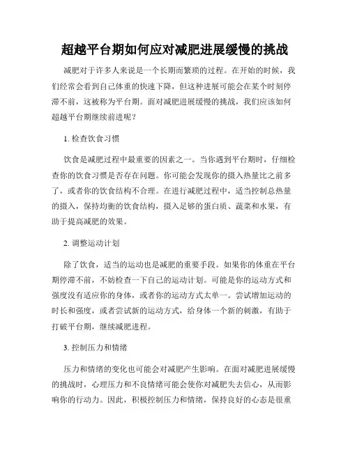 超越平台期如何应对减肥进展缓慢的挑战