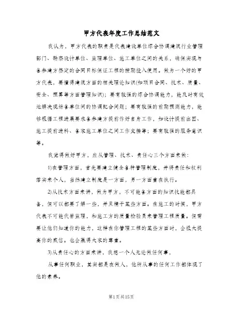 甲方代表年度工作总结范文(3篇)