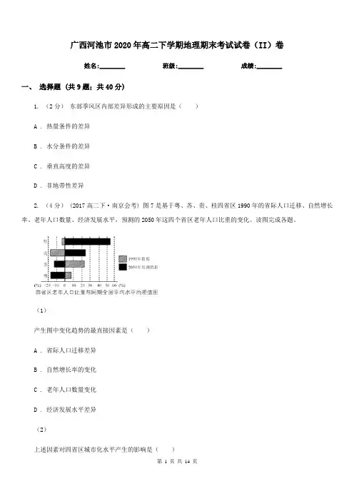 广西河池市2020年高二下学期地理期末考试试卷(II)卷