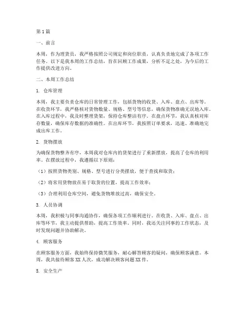 理货员一周工作总结范文(3篇)