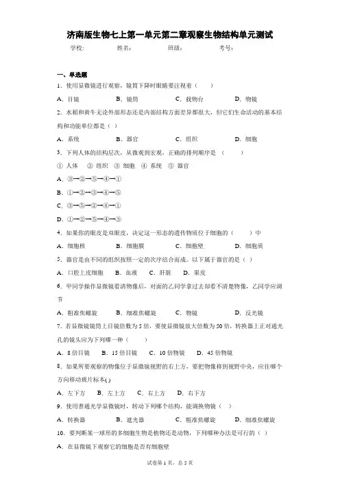 济南版生物七上第一单元第二章观察生物结构单元测试