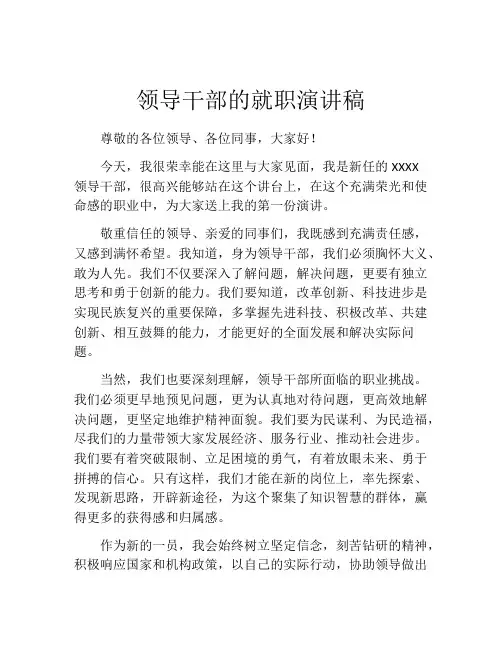 领导干部的就职演讲稿