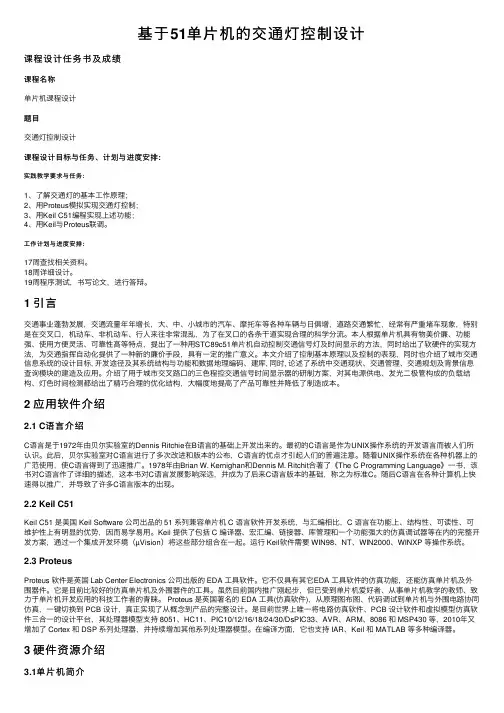 基于51单片机的交通灯控制设计