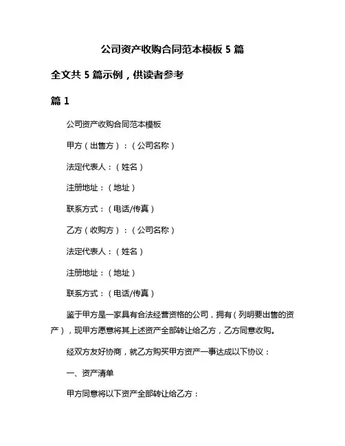 公司资产收购合同范本模板5篇