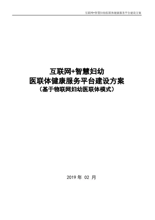 互联网+智慧妇幼医联体健康服务平台建设方案