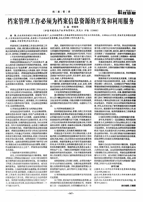 档案管理工作必须为档案信息资源的开发和利用服务