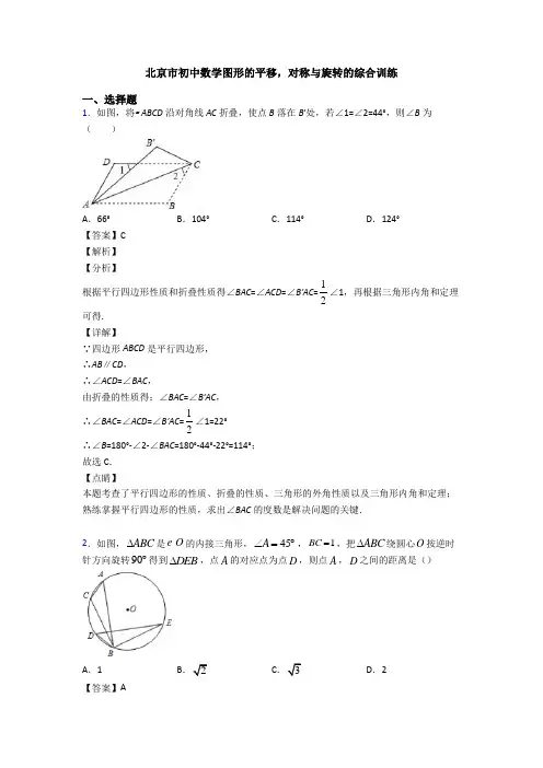 北京市初中数学图形的平移,对称与旋转的综合训练