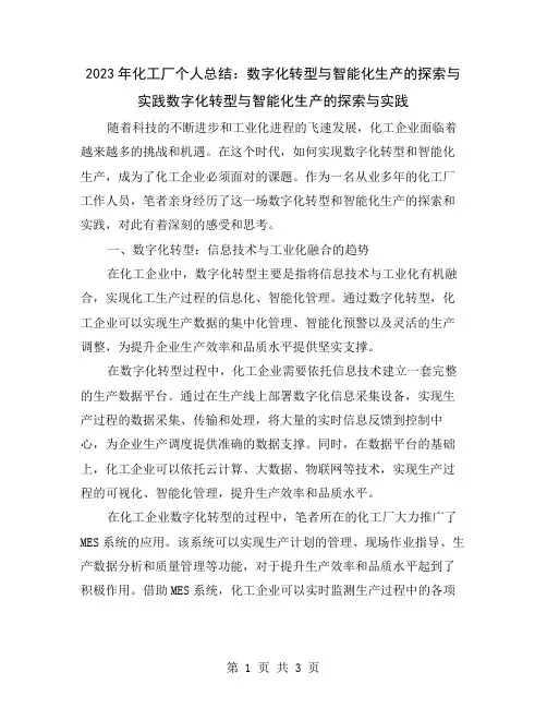 2023年化工厂个人总结：数字化转型与智能化生产的探索与实践