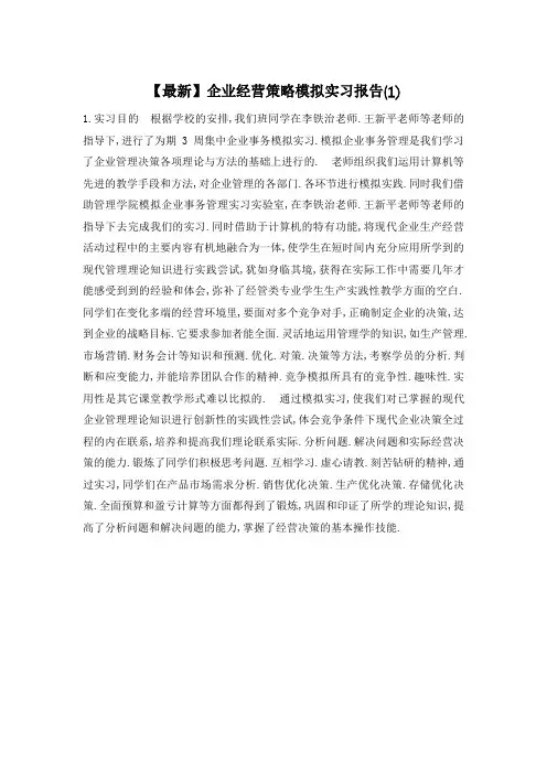 企业经营策略模拟实习报告(1)