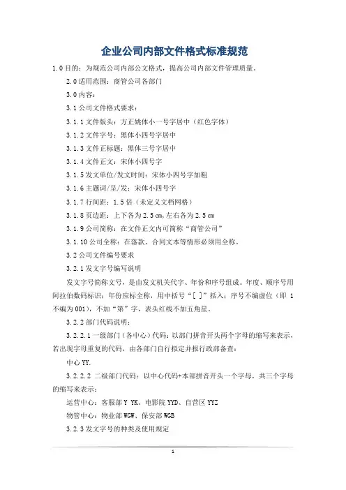 企业公司内部文件格式标准规范