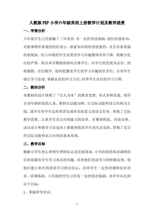 人教版PEP小学六年级英语上册教学计划及教学进度
