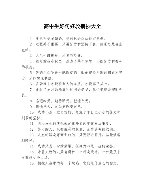 高中生好句好段摘抄大全