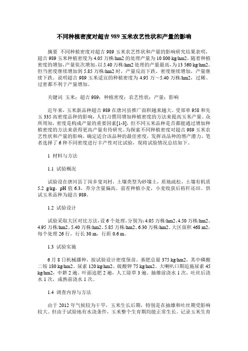 不同种植密度对超吉989玉米农艺性状和产量的影响