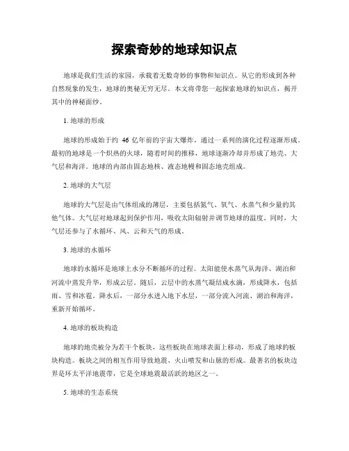探索奇妙的地球知识点