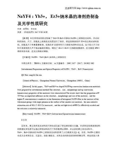 NaYF4：Yb3+, Er3+纳米晶的溶剂热制备及光学性质研究