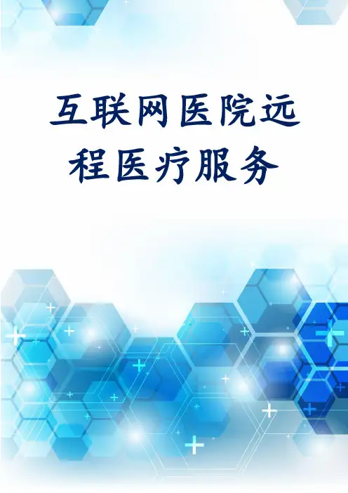 互联网医院远程医疗服务