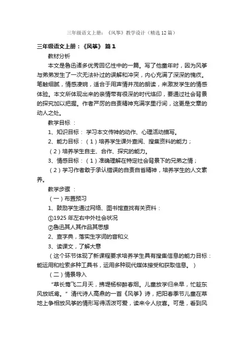 三年级语文上册：《风筝》教学设计（精选12篇）
