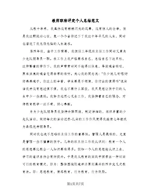 教师职称评定个人总结范文（4篇）