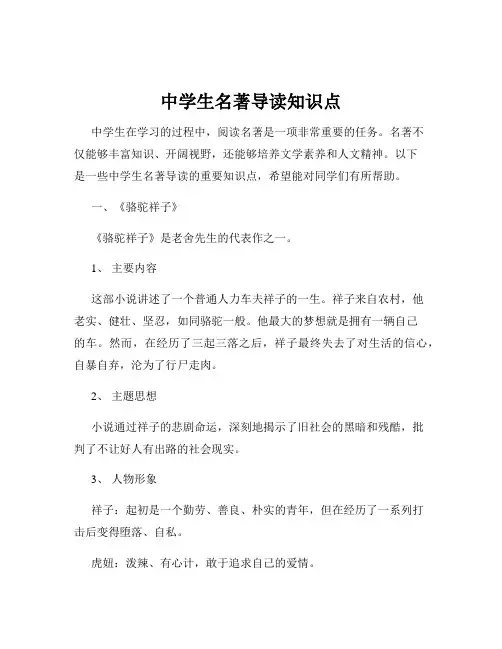 中学生名著导读知识点